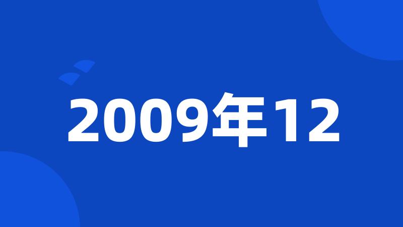 2009年12