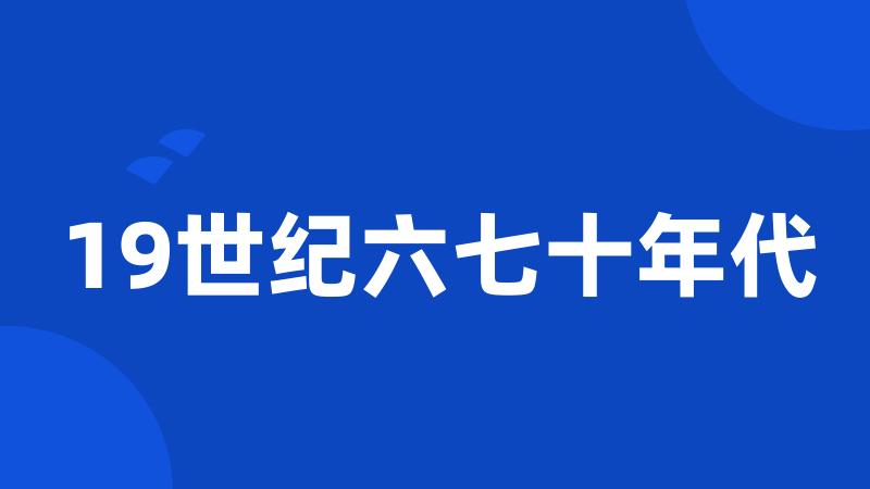 19世纪六七十年代