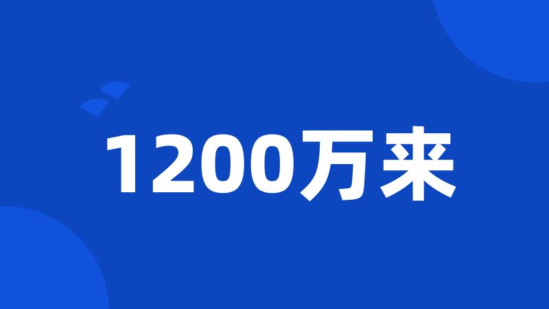 1200万来