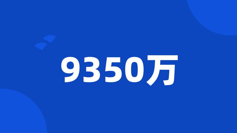 9350万