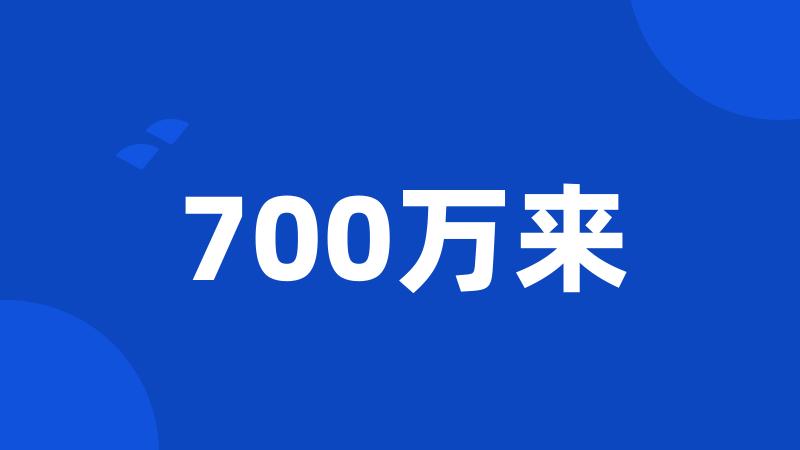 700万来