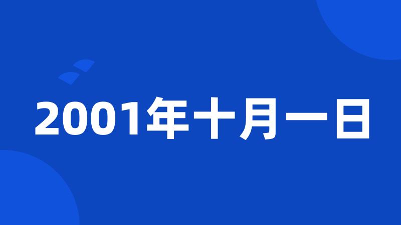 2001年十月一日