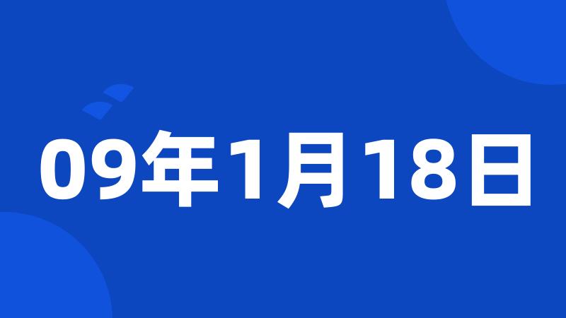 09年1月18日