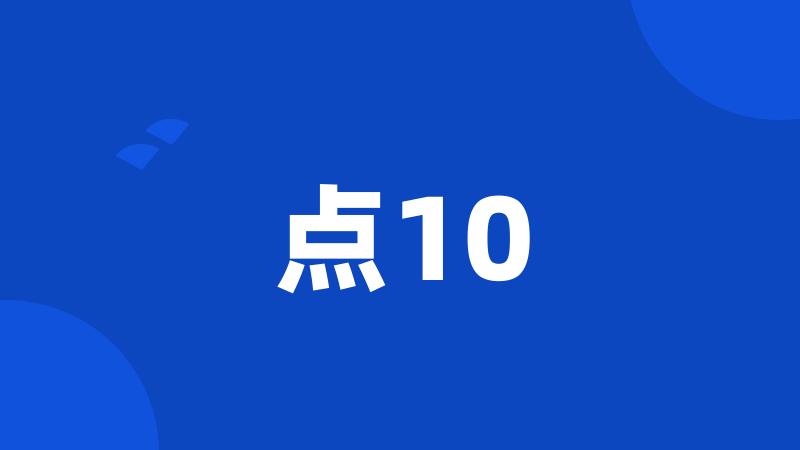 点10