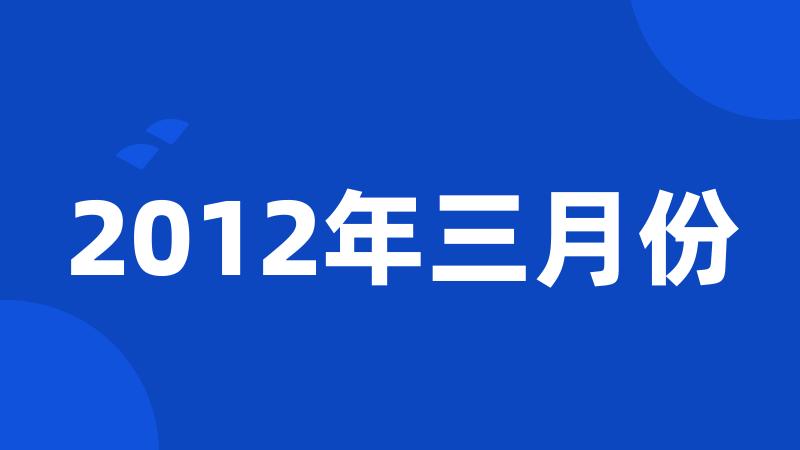 2012年三月份