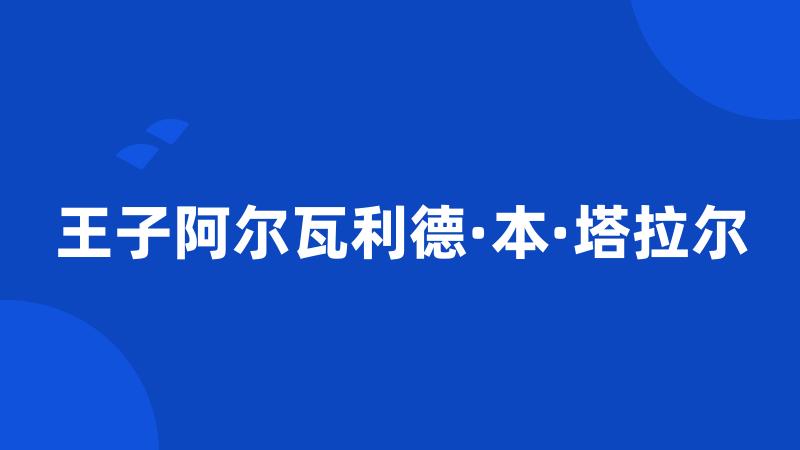 王子阿尔瓦利德·本·塔拉尔