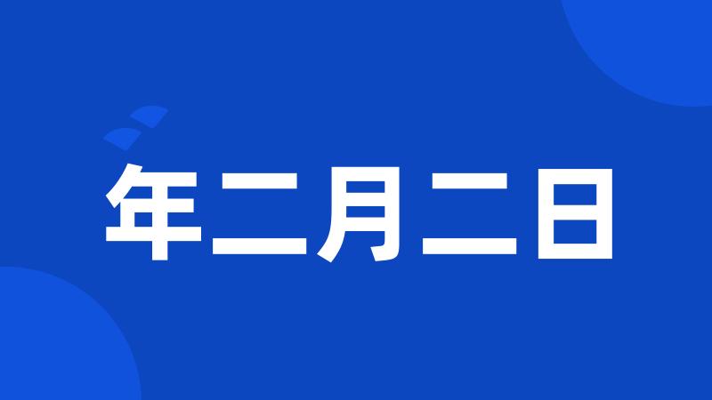 年二月二日