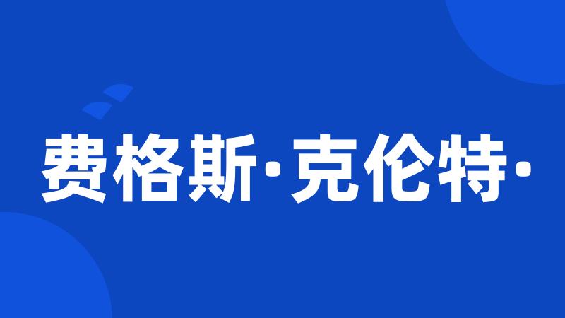 费格斯·克伦特·