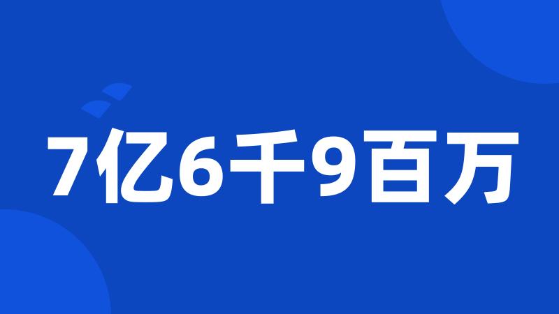 7亿6千9百万