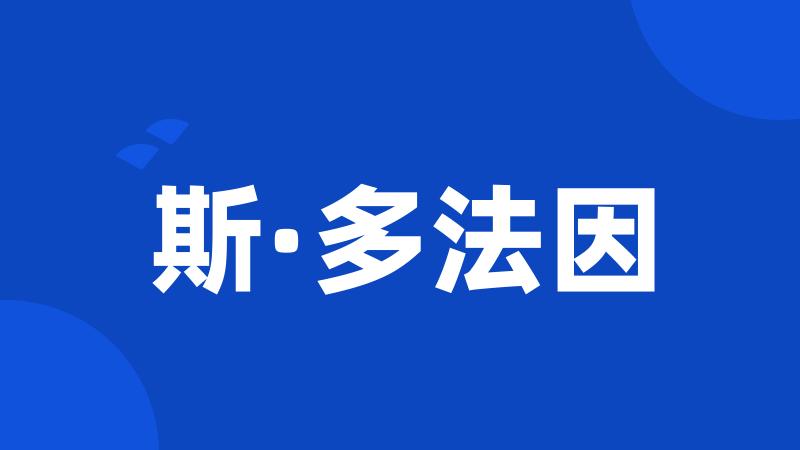 斯·多法因