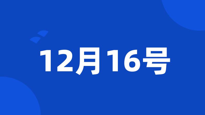 12月16号