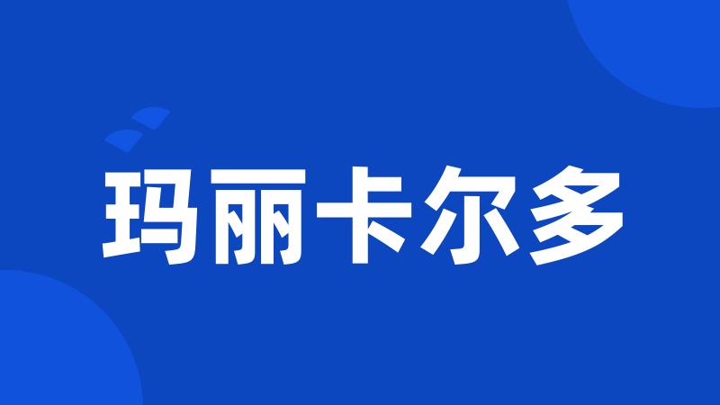 玛丽卡尔多