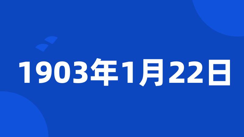 1903年1月22日