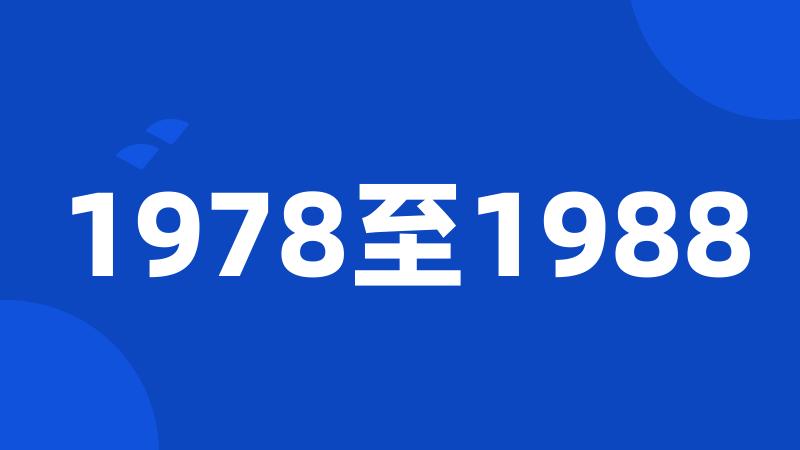 1978至1988