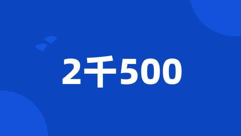 2千500