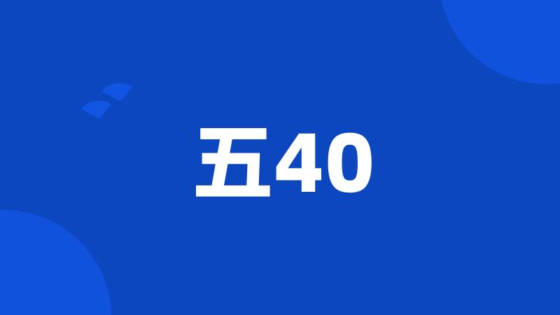 五40