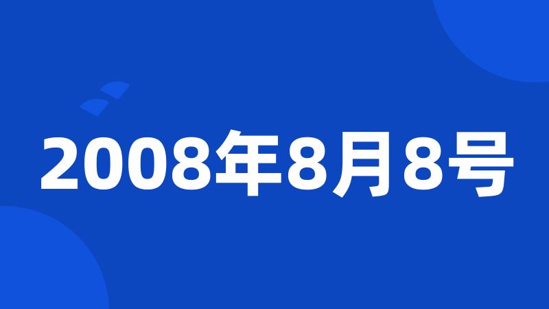 2008年8月8号