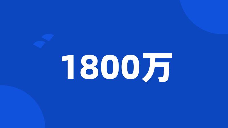 1800万