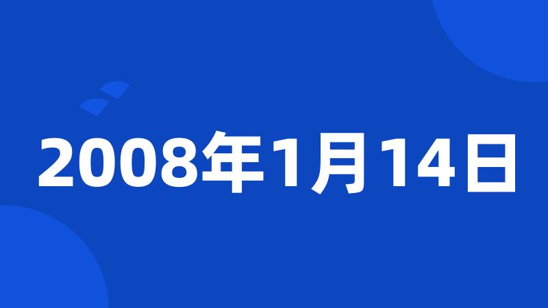 2008年1月14日