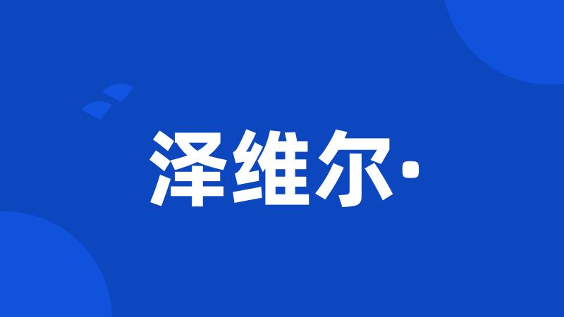 泽维尔·