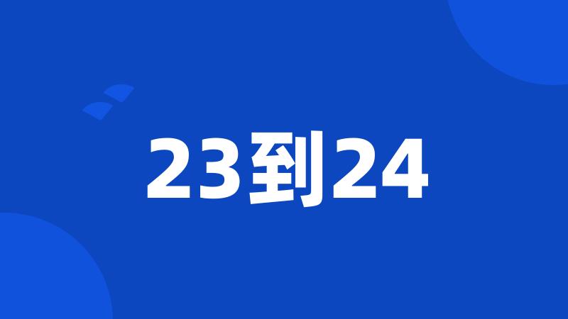 23到24