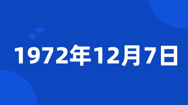 1972年12月7日