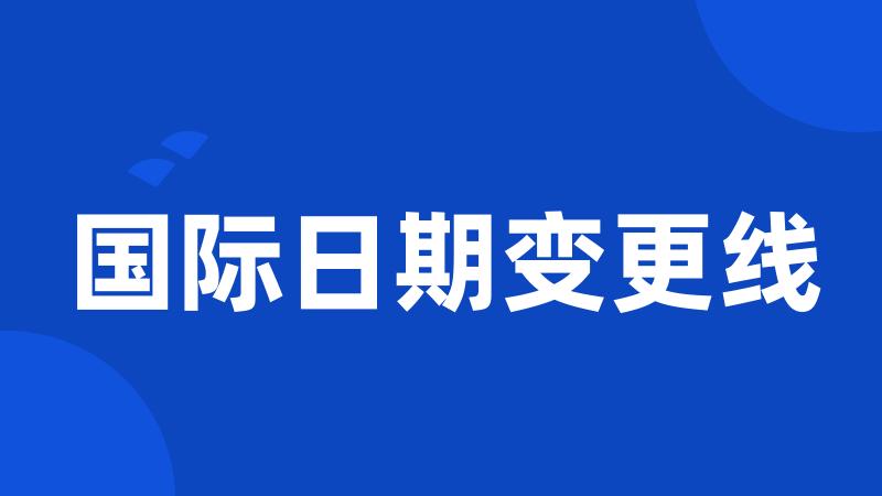 国际日期变更线