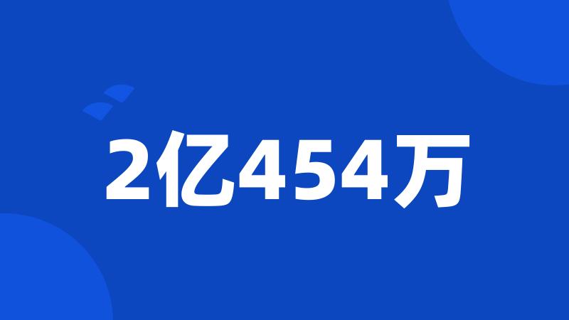 2亿454万