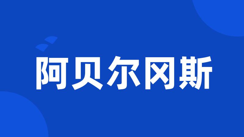 阿贝尔冈斯