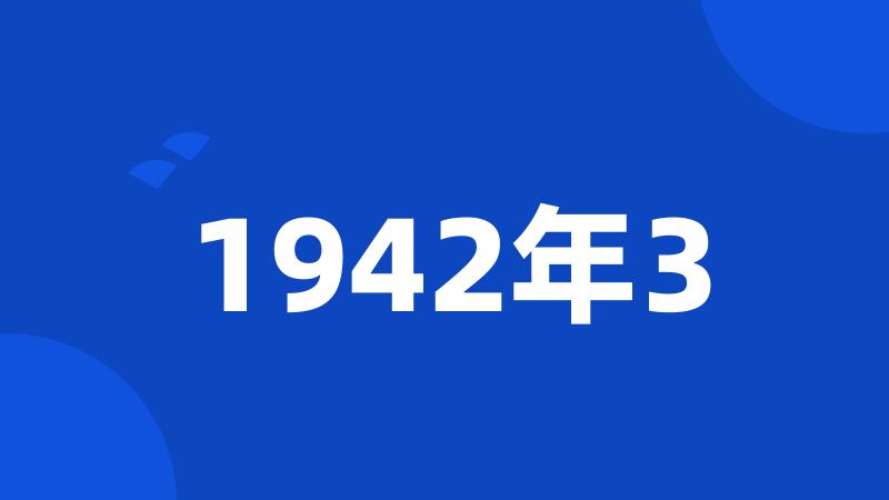 1942年3