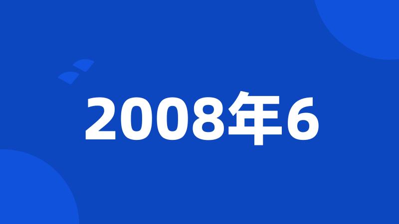 2008年6