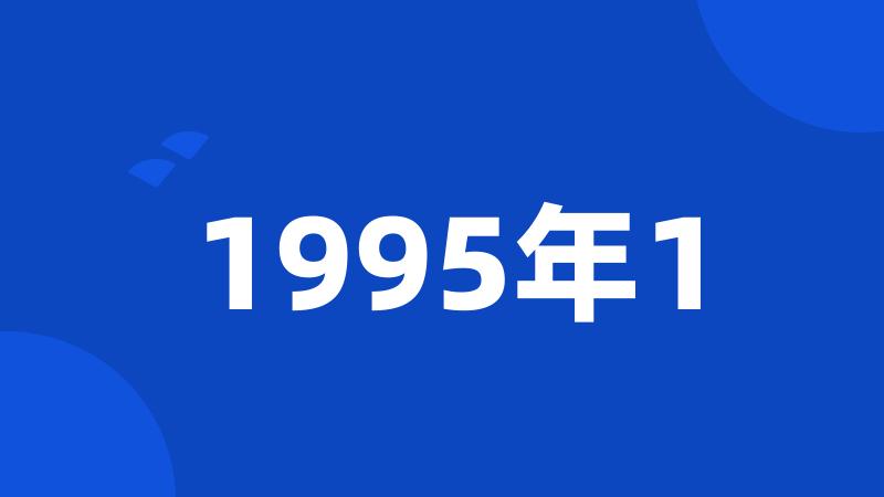 1995年1