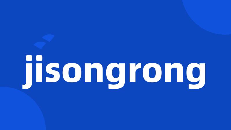 jisongrong