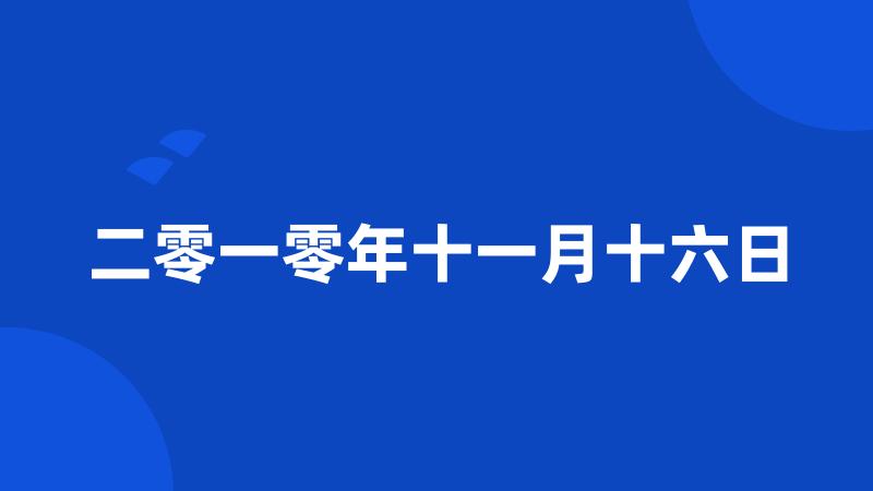 二零一零年十一月十六日