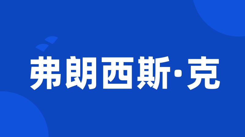 弗朗西斯·克