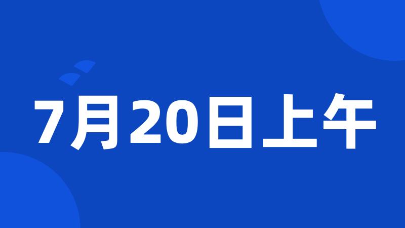 7月20日上午