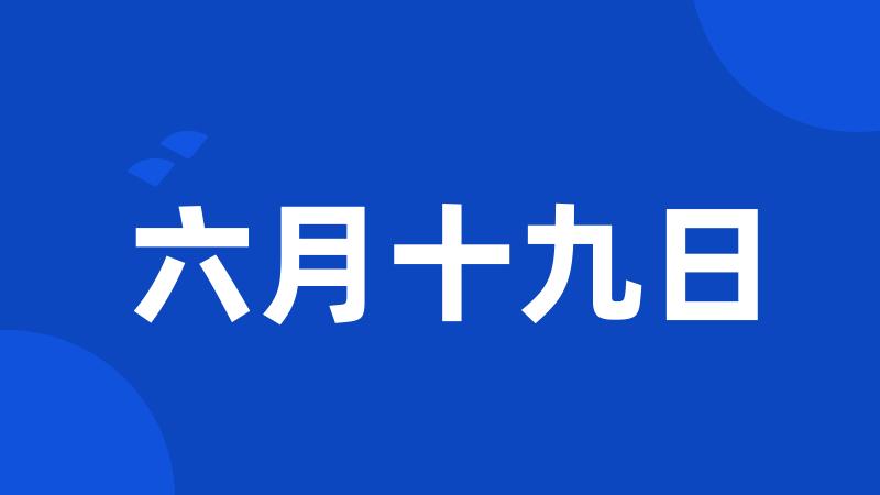 六月十九日