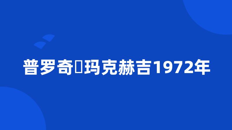 普罗奇・玛克赫吉1972年