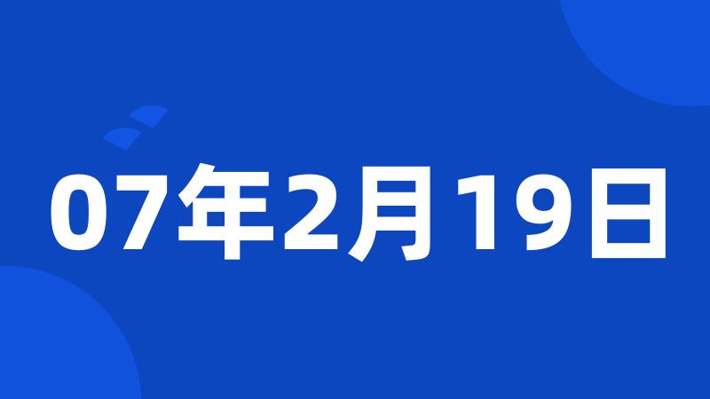 07年2月19日