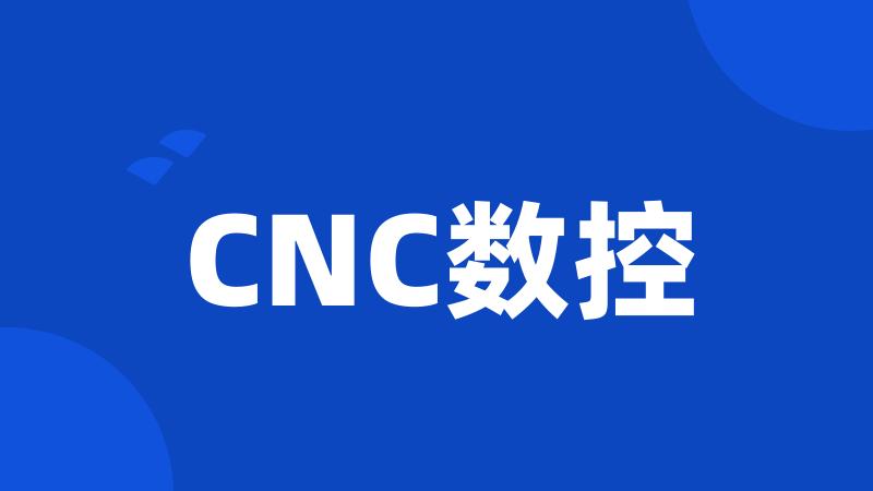 CNC数控