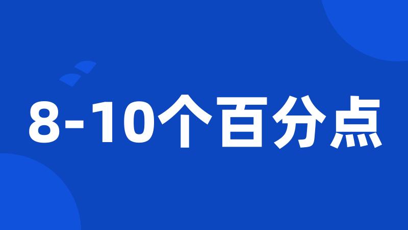 8-10个百分点