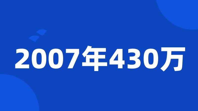 2007年430万