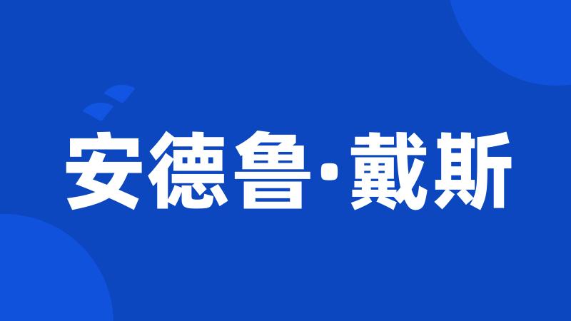 安德鲁·戴斯