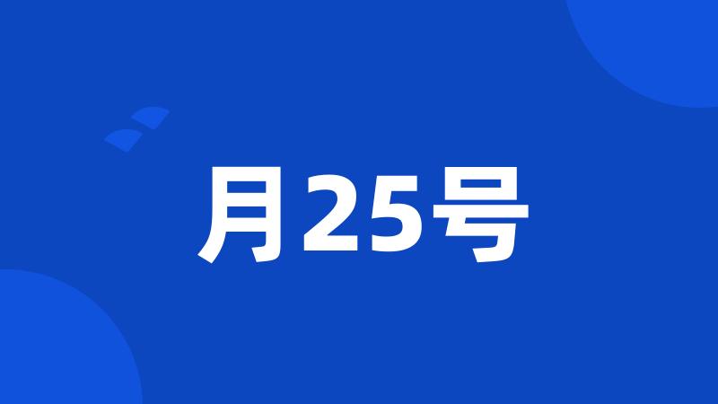 月25号