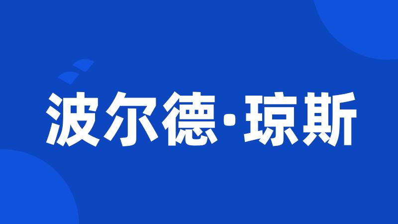 波尔德·琼斯