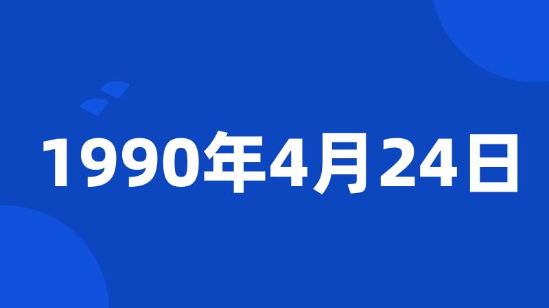 1990年4月24日