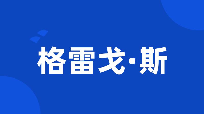 格雷戈·斯