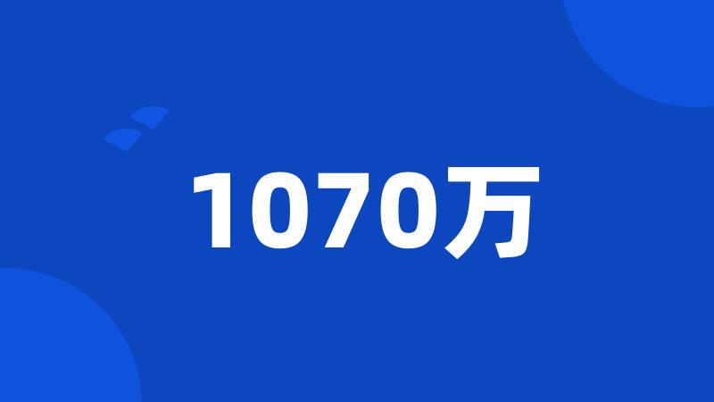 1070万