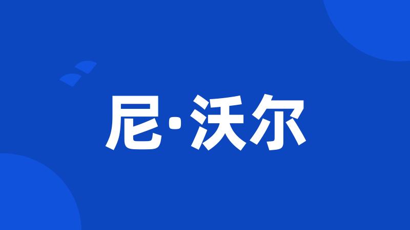 尼·沃尔