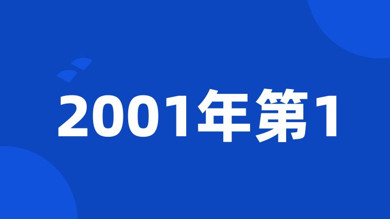 2001年第1